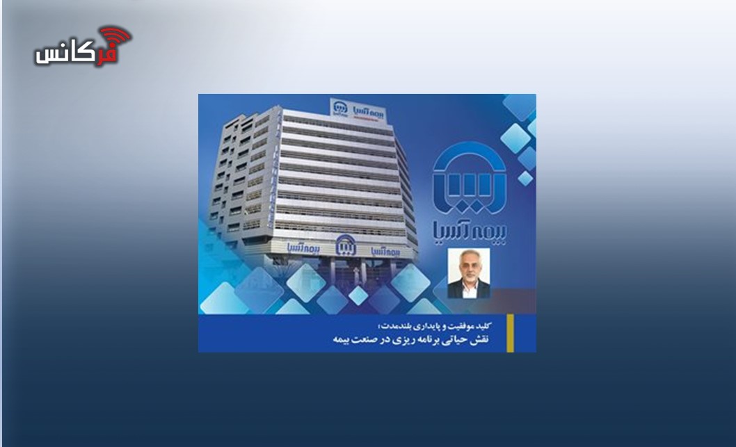کلید موفقیت و پایداری بلندمدت؛ نقش حیاتی برنامه ریزی در صنعت بیمه