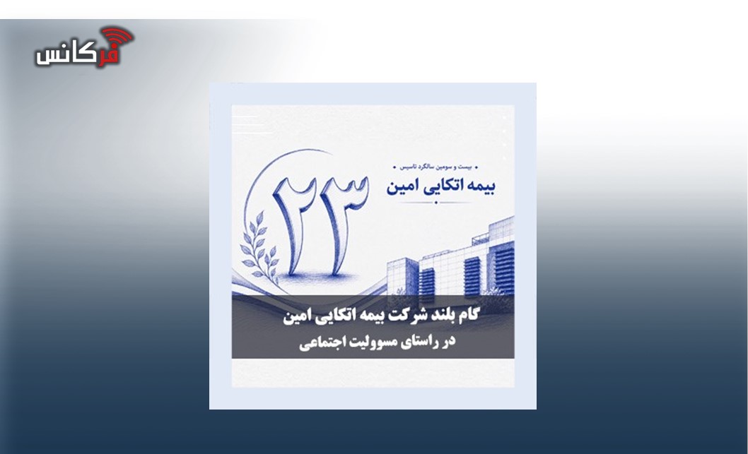 گام بلند بیمه اتکایی امین در راستای مسئولیت‌های اجتماعی