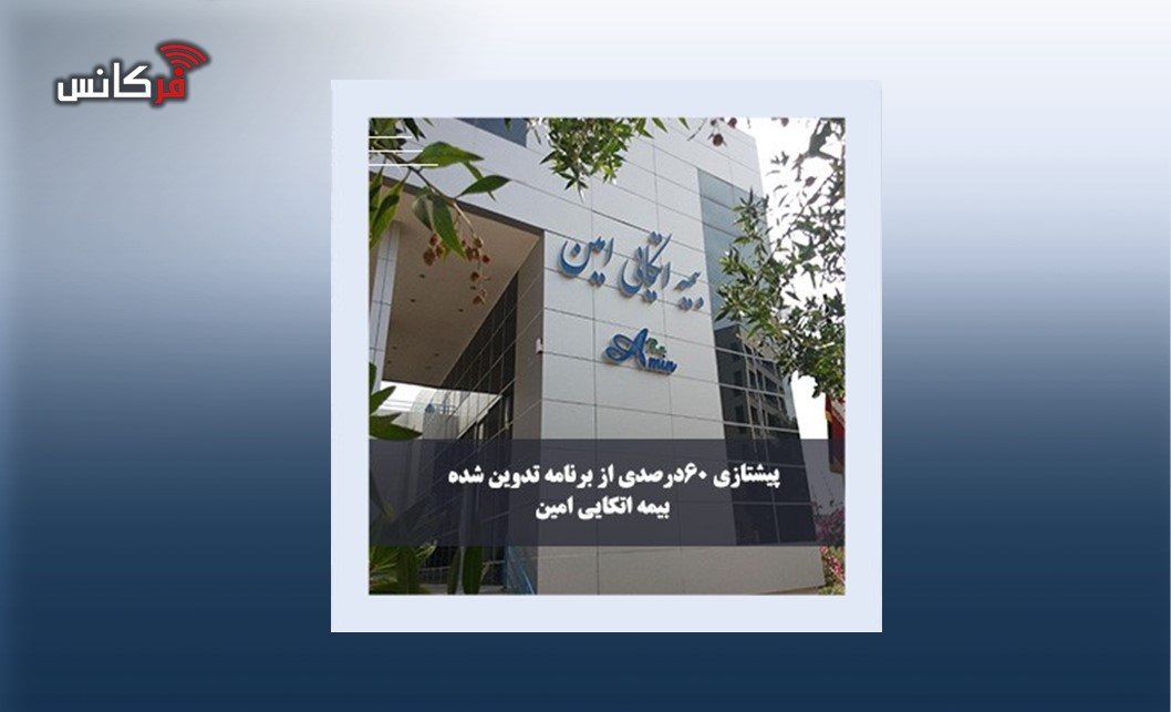 امین پیشتاز سودآوری و توانگری مالی شد