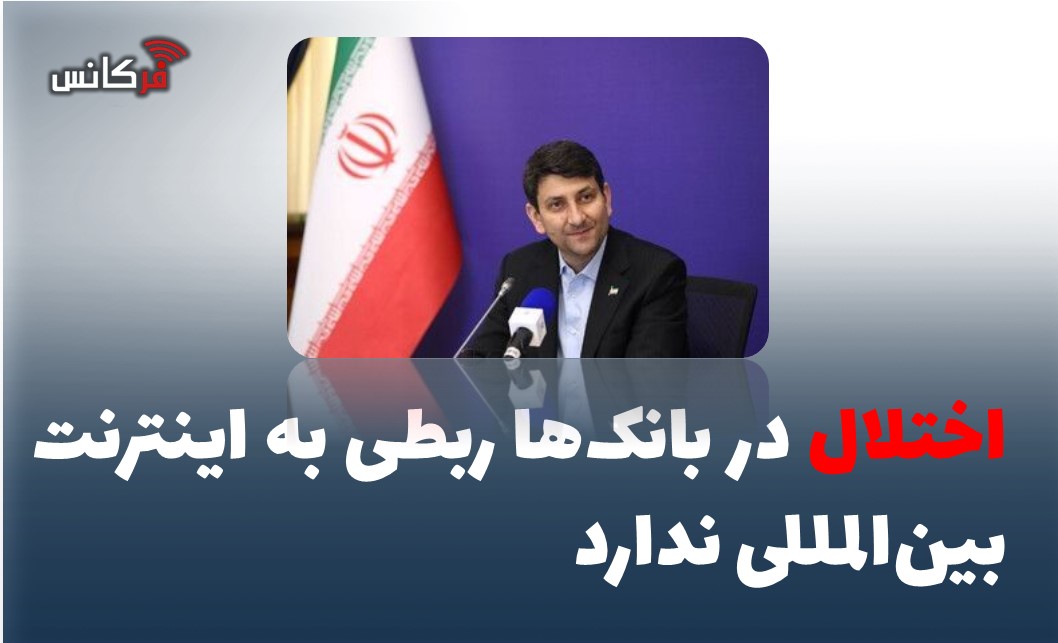 اختلال در بانک‌ها ربطی به اینترنت بین‌المللی ندارد