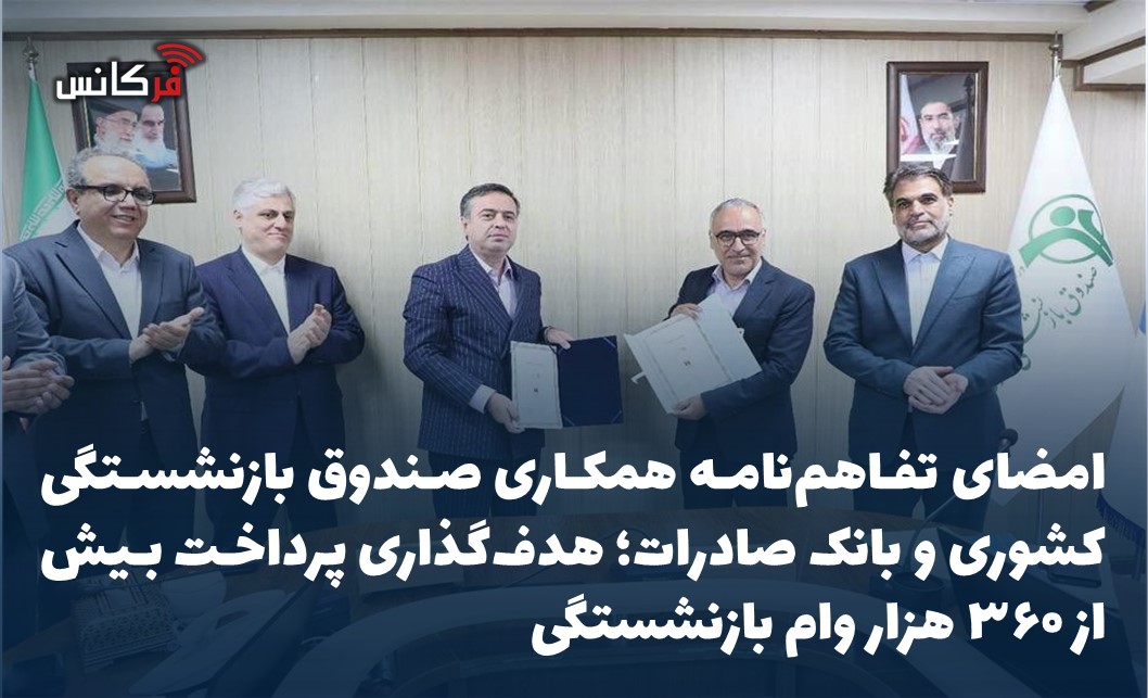 امضای تفاهم‌نامه همکاری صندوق بازنشستگی کشوری و بانک صادرات؛ هدف‌گذاری پرداخت بیش از ۳۶۰ هزار وام بازنشستگی