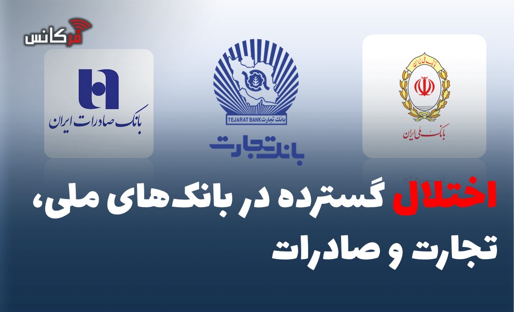 اختلال گسترده در بانک‌های ملی، تجارت و صادرات