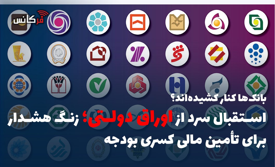استقبال سرد از اوراق دولتی؛ زنگ هشدار برای تأمین مالی کسری بودجه