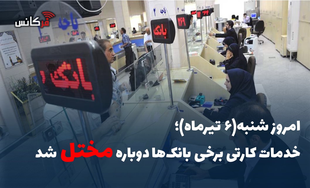 خدمات کارتی برخی بانک‌ها دوباره مختل شد