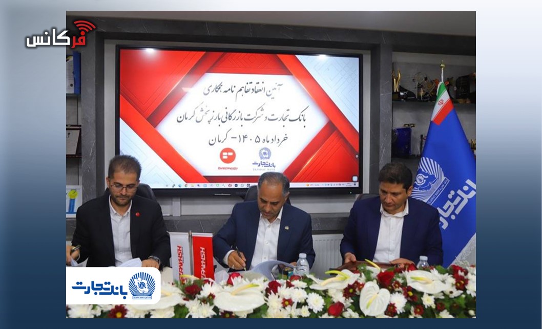 تفاهم‌نامه همکاری بانک تجارت و شرکت بازرگانی بارز پخش