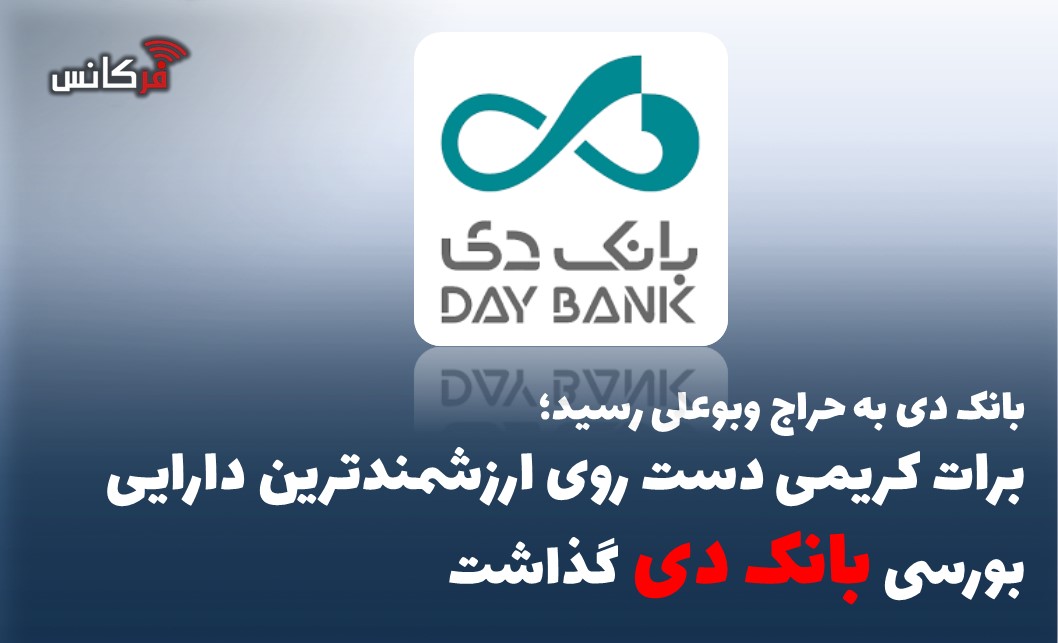 برات کریمی دست روی ارزشمندترین دارایی بورسی بانک دی گذاشت