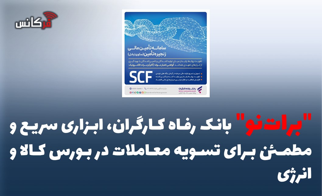 “برات‌نو” بانک رفاه کارگران، ابزاری سریع و مطمئن برای تسویه معاملات در بورس کالا و انرژی