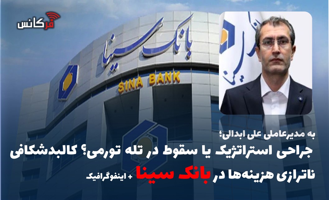جراحی استراتژیک یا سقوط در تله تورمی؟ کالبدشکافی ناترازی هزینه‌ها در بانک سینا + اینفوگرافیک