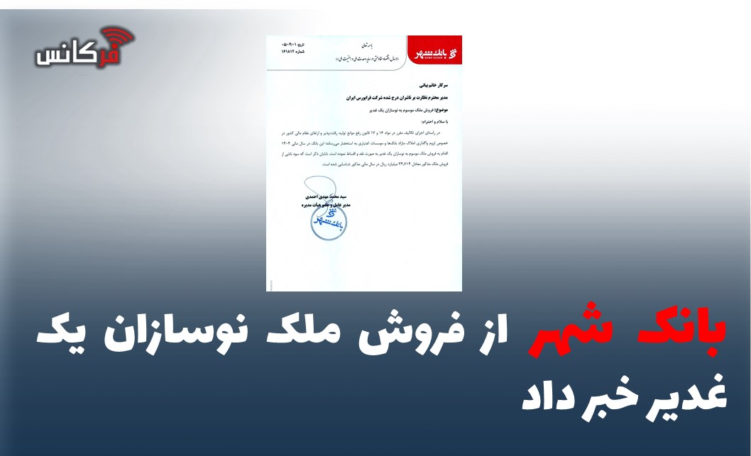 بانک شهر از فروش ملک نوسازان یک غدیر خبر داد