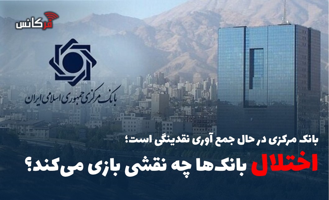 اختلال بانک‌ها چه نقشی بازی می‌کند؟