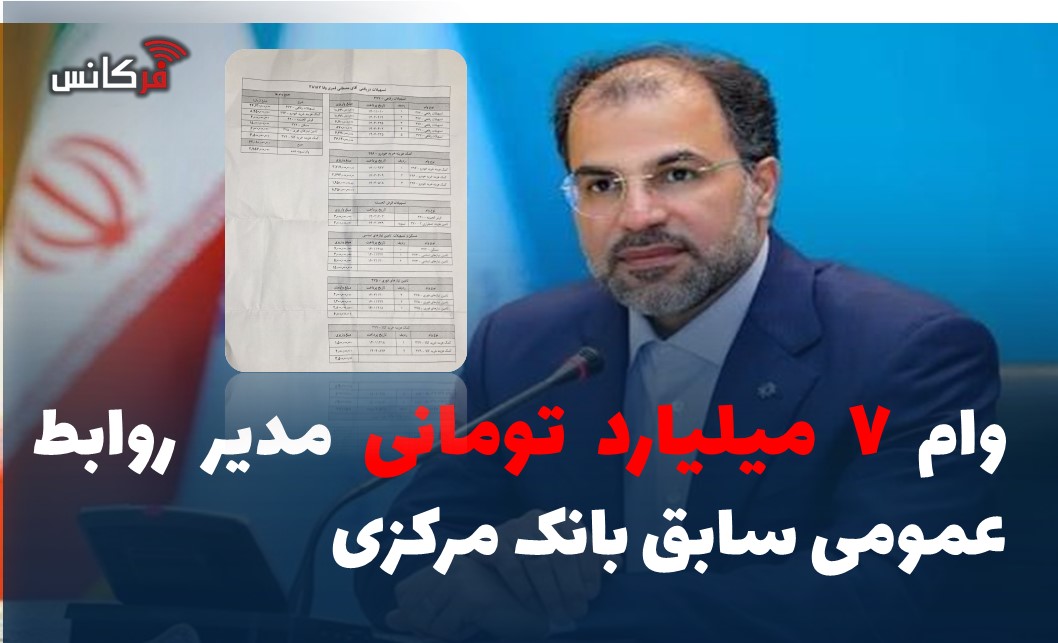 وام ۷ میلیارد تومانی مدیر روابط عمومی سابق بانک مرکزی