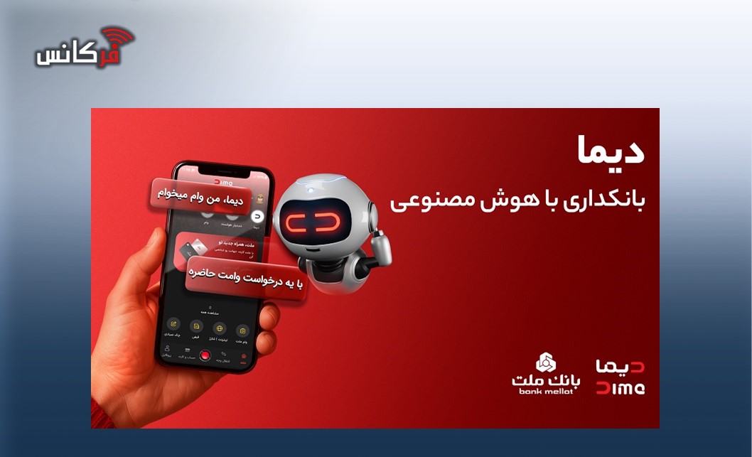 ورود «دیما» به مرحله جدیدی از توسعه خدمات و تعامل با مشتریان