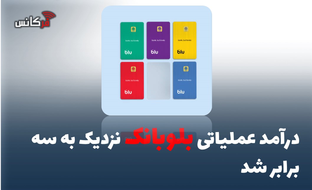 درآمد عملیاتی بلوبانک نزدیک به سه برابر شد