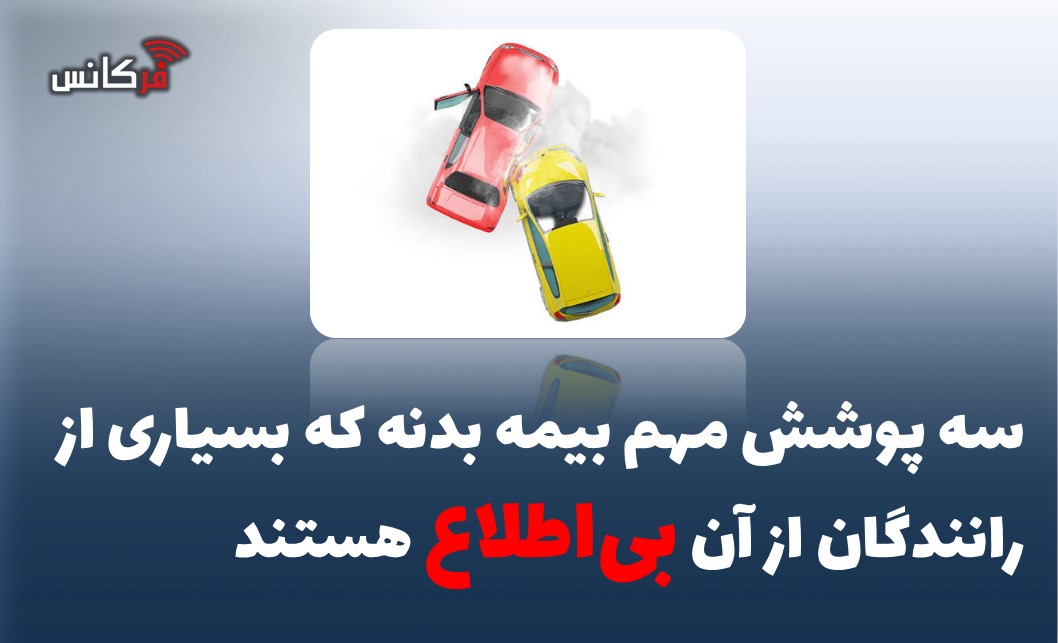 سه پوشش مهم بیمه بدنه که بسیاری از رانندگان از آن بی‌اطلاع هستند
