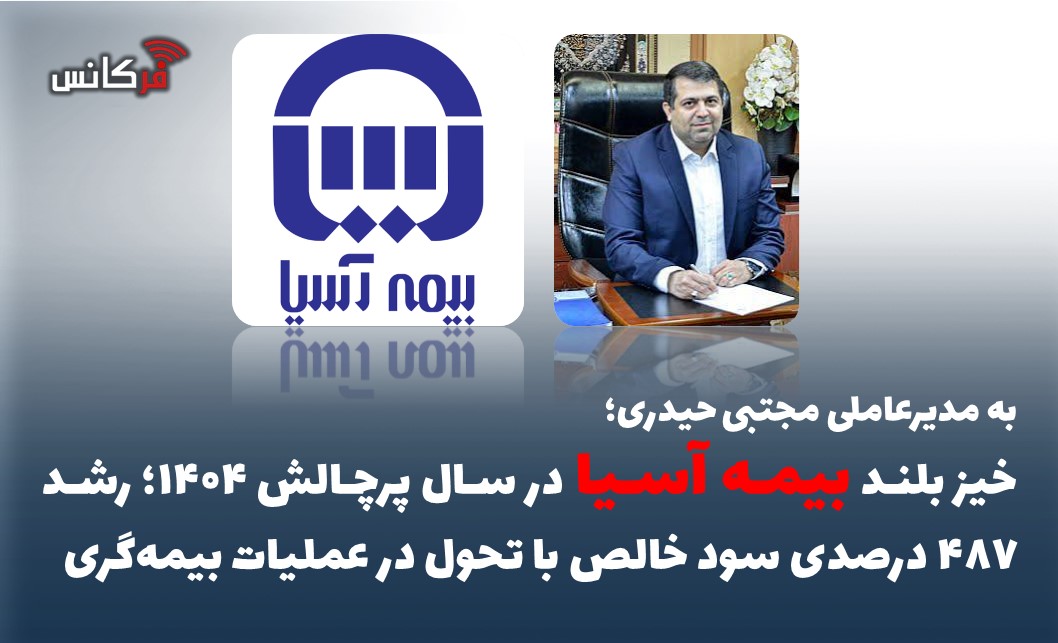 خیز بلند بیمه آسیا در سال پرچالش ۱۴۰۴؛ رشد ۴۸۷ درصدی سود خالص با تحول در عملیات بیمه‌گری
