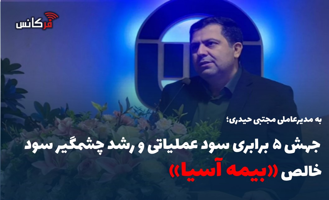 جهش ۵ برابری سود عملیاتی و رشد چشمگیر سود خالص «بیمه آسیا»
