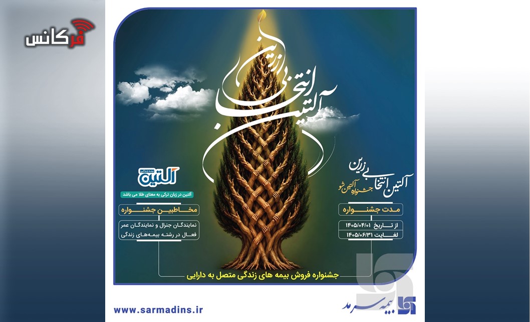 جشنواره «آلتین‌شو»؛ فرصتی زرین برای درخشش شبکه فروش سرمد