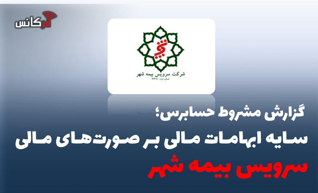 سایه ابهامات مالی بر صورت‌های مالی سرویس بیمه شهر