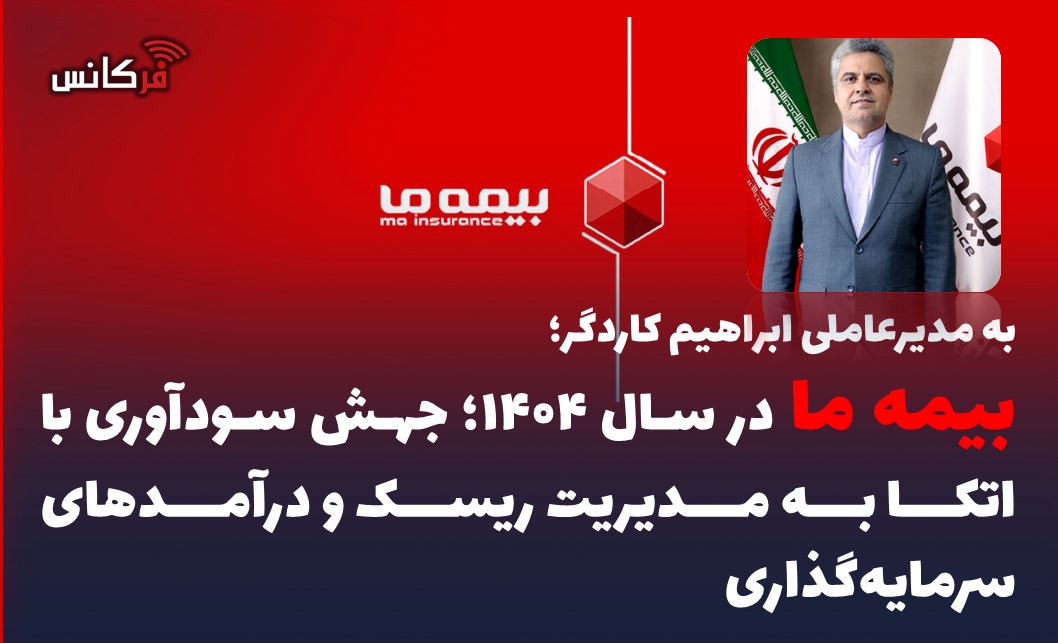 بیمه ما در سال ۱۴۰۴؛ جهش سودآوری با اتکا به مدیریت ریسک و درآمدهای سرمایه‌گذاری