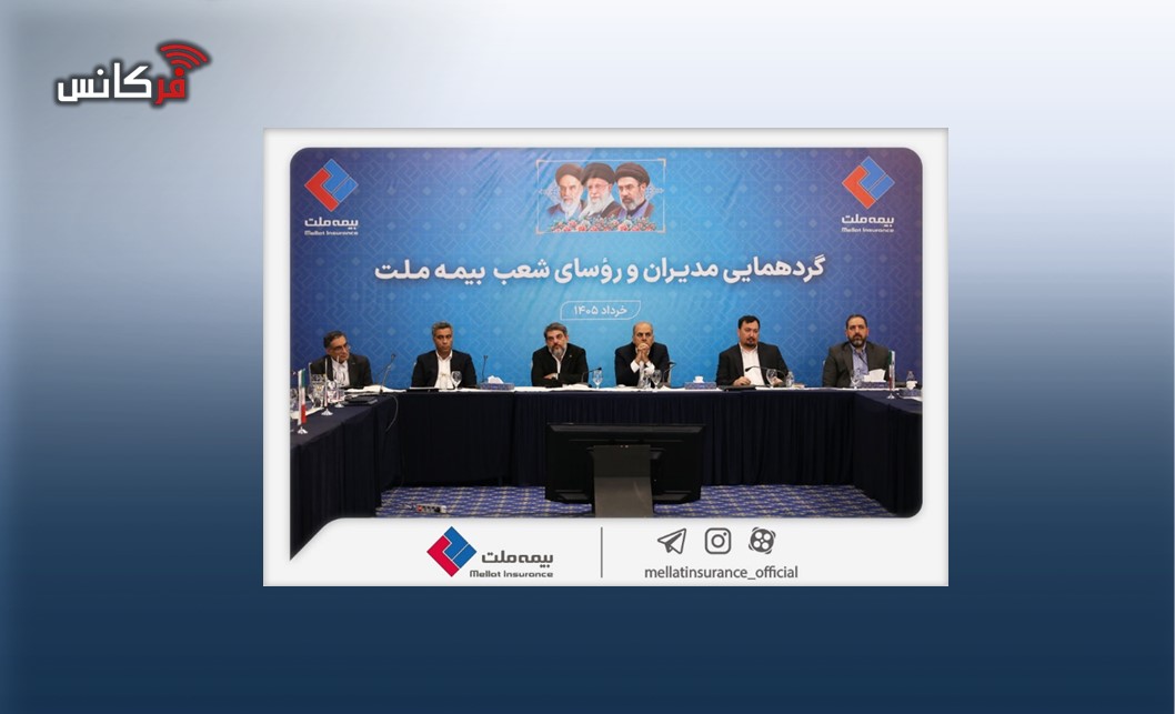نشست مدیران و رؤسای شعب بیمه ملت برگزار شد / فرهادی‌پور: تحقق اهداف بیمه ملت در گرو هم‌افزایی و تعامل مؤثر همه ارکان شرکت است
