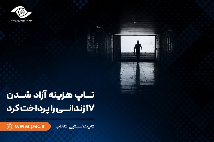 تاپ هزینه آزاد شدن ۱۷ زندانی را پرداخت کرد