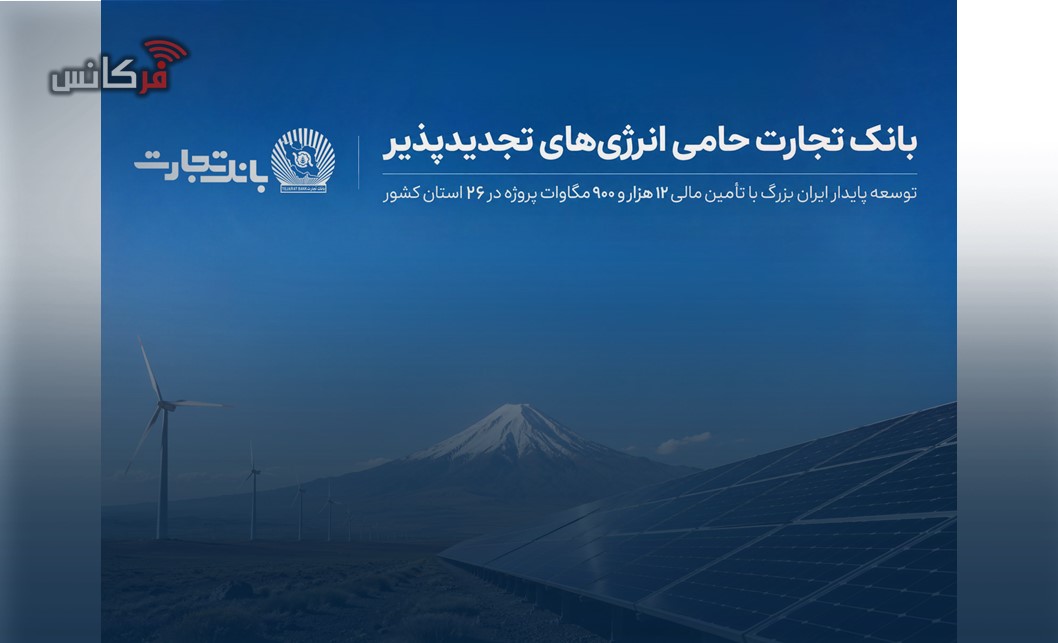 توسعه پایدار ایران بزرگ با تأمین مالی 12 هزار و 900 مگاوات پروژه در 26 استان کشور