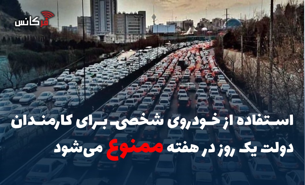 استفاده از خودروی شخصی برای کارمندان دولت یک روز در هفته ممنوع می‌شود