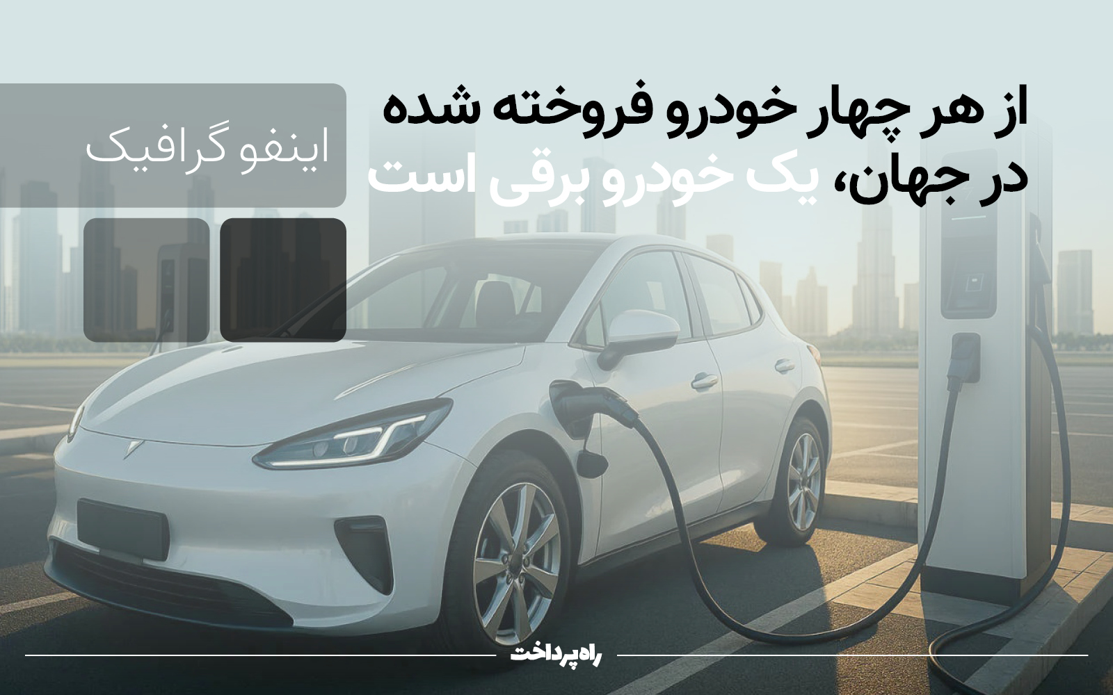 از هر چهار خودرو فروخته شده در جهان، یک خودرو برقی است