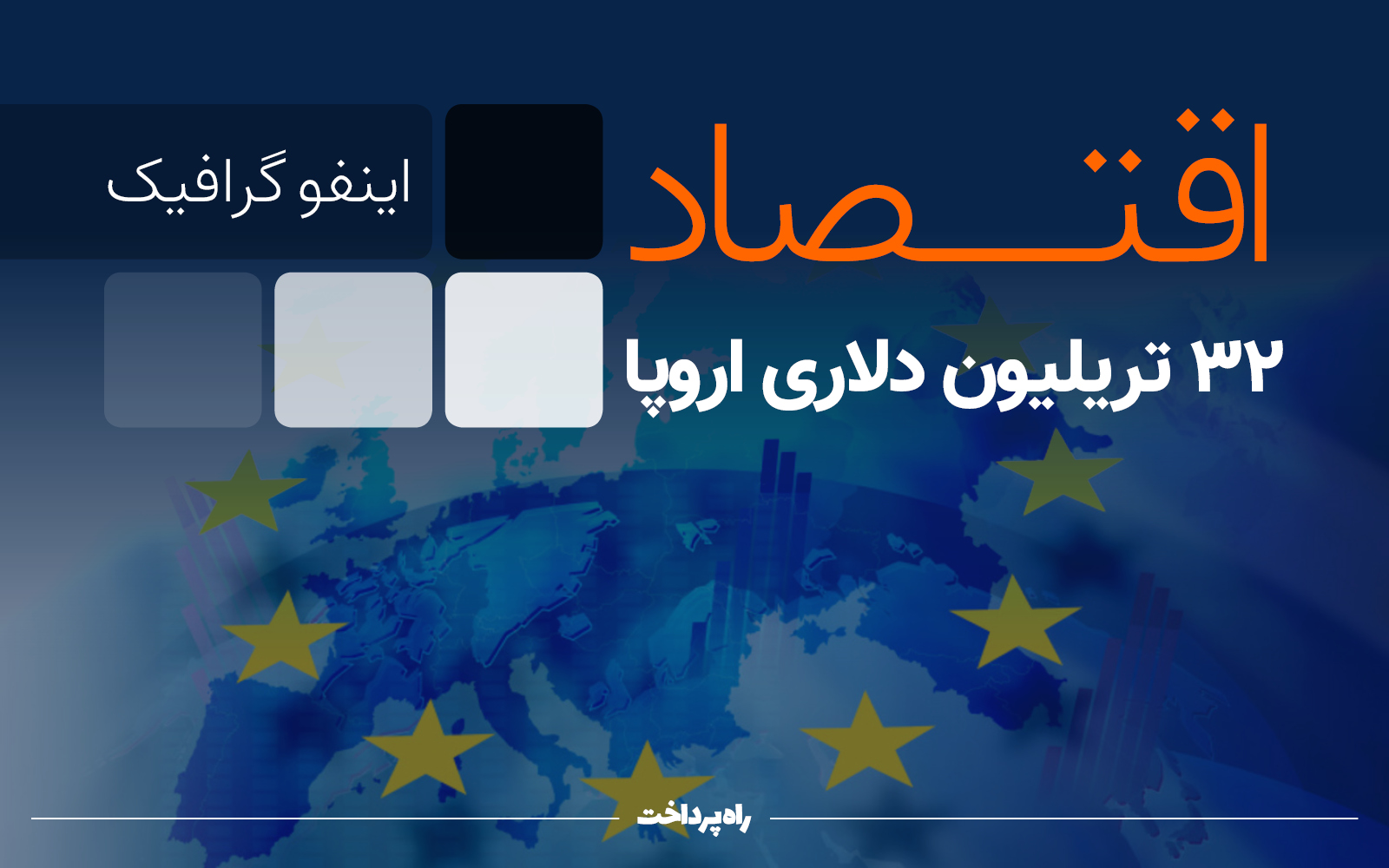 نقشه اقتصاد ۳۲ تریلیون دلاری اروپا