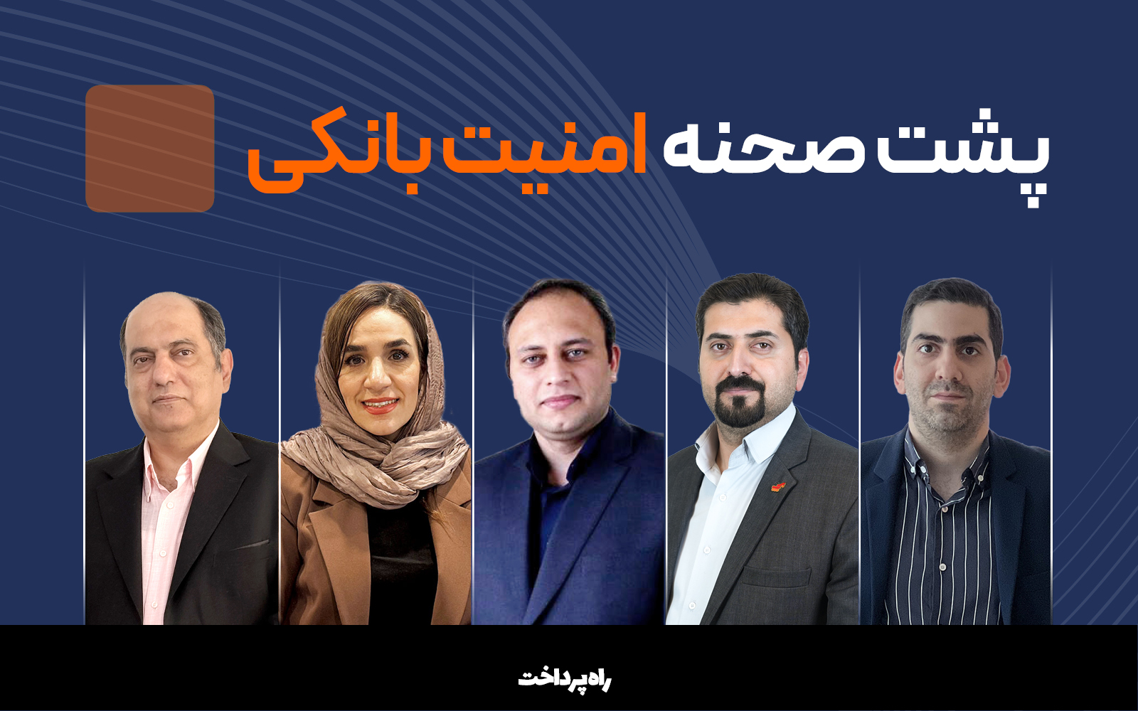 پشت صحنه حفاظت از دارایی مردم، حفظ سلامت و اعتبار تراکنش‌های مالی در روزهای بحرانی