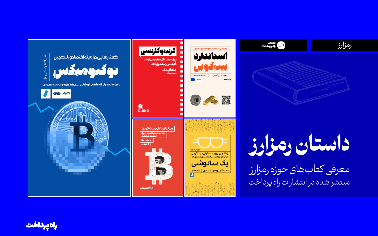 اگر می‌خواهید دنیای رمزارزها را بهتر بشناسید، این ۵ کتاب را بخوانید