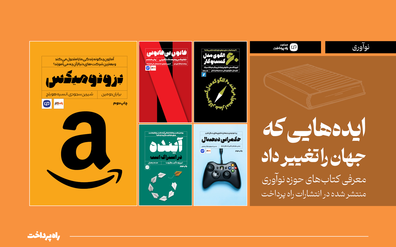 اگر به نوآوری، ایده‌های تازه و ساختن چیزهای متفاوت علاقه دارید، این ۵ کتاب را بخوانید