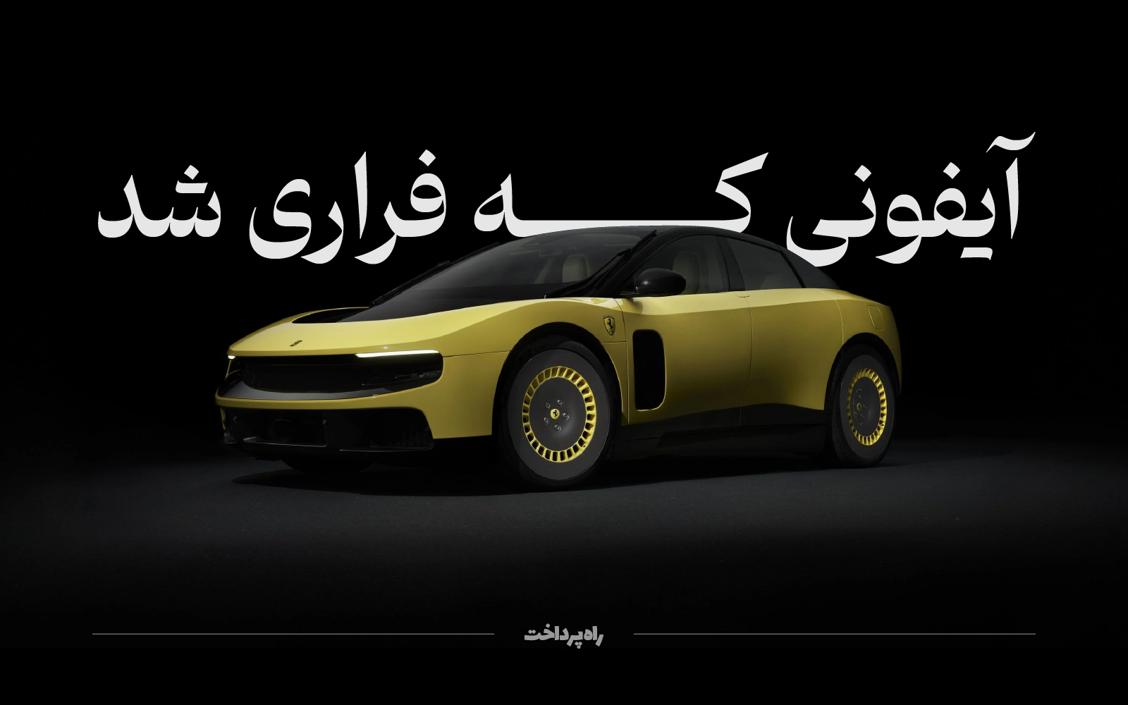 آیفونی که فراری شد