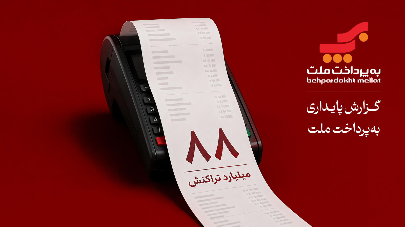 ۲۰ سال فعالیت، ۸۸ میلیارد تراکنش/ نگاهی به گزارش پایداری به‌پرداخت ملت در سال ۱۴۰۴