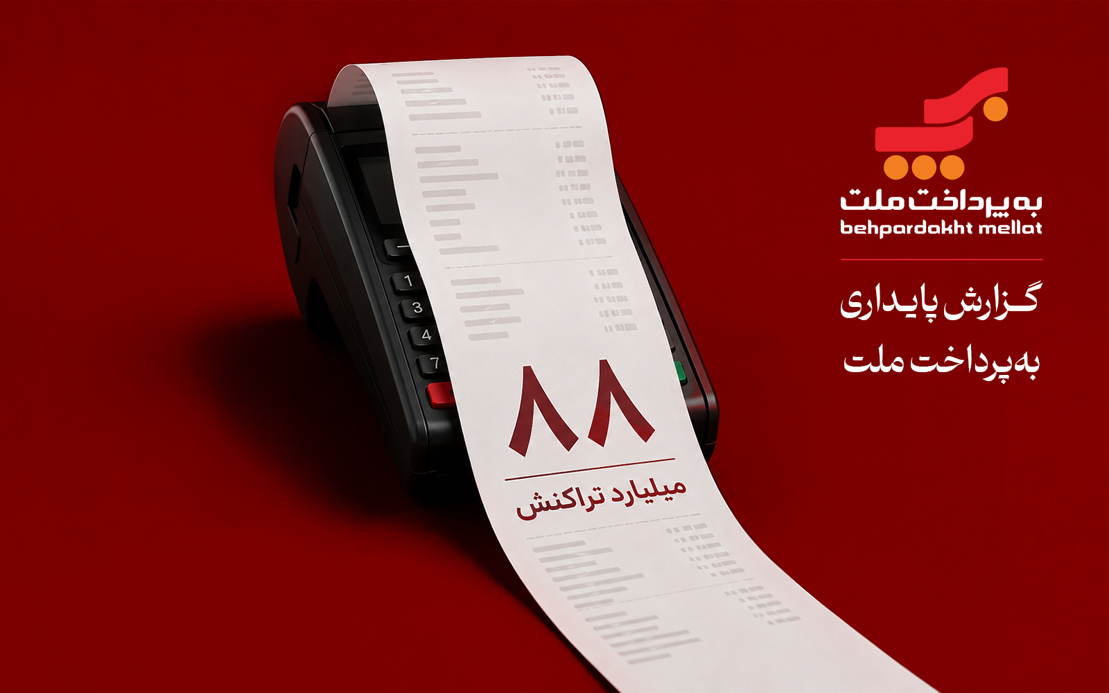 ۲۰ سال فعالیت، ۸۸ میلیارد تراکنش؛ نگاهی به گزارش پایداری به‌پرداخت ملت در سال ۱۴۰۴