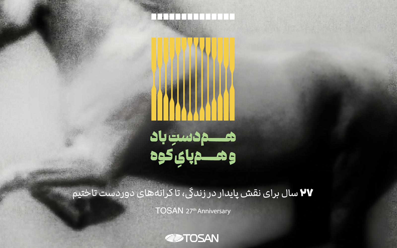 مسیر توسن برای نقش پایدار در زندگی، ۲۷ ساله شد