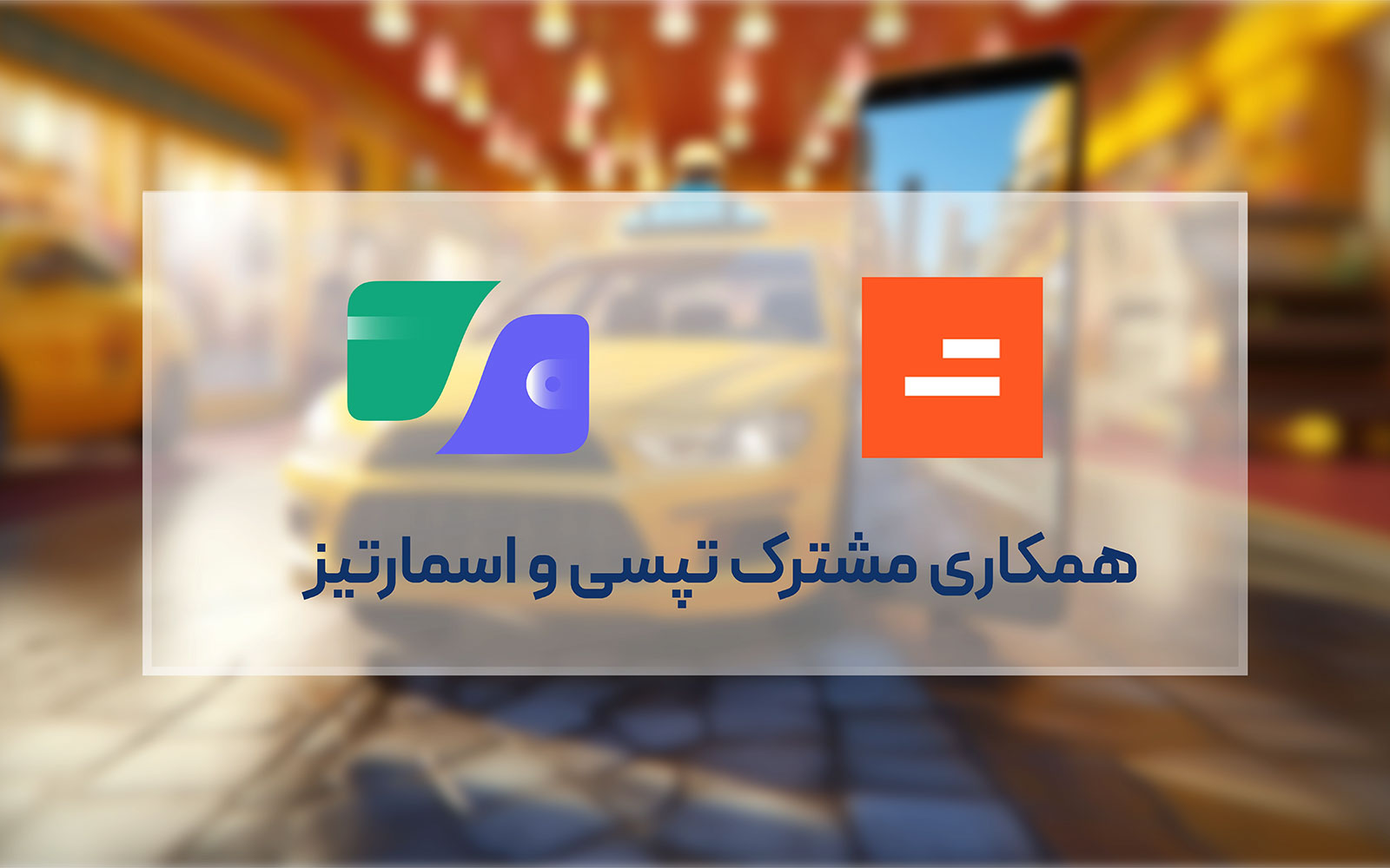 امکان پرداخت هزینه‌های سفر تپسی‌ با کیف پول اسمارتیز فراهم شد