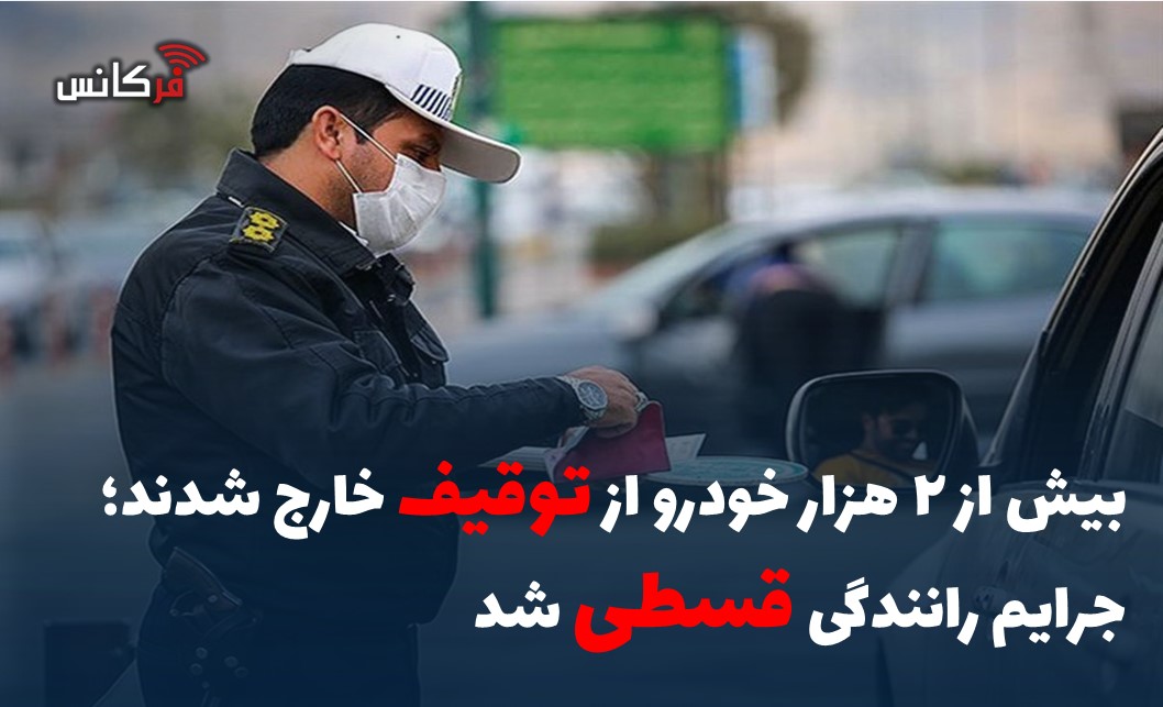 بیش از ۲ هزار خودرو از توقیف خارج شدند؛ جرایم رانندگی “قسطی” شد
