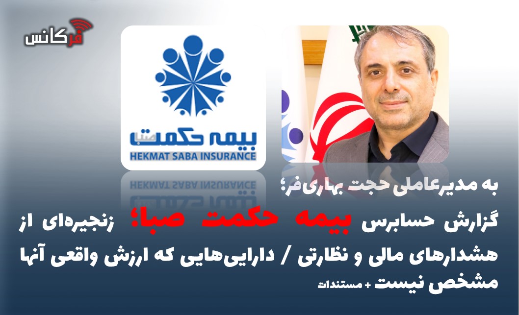 گزارش حسابرس بیمه حکمت صبا؛ زنجیره‌ای از هشدارهای مالی و نظارتی / دارایی‌هایی که ارزش واقعی آنها مشخص نیست + مستندات