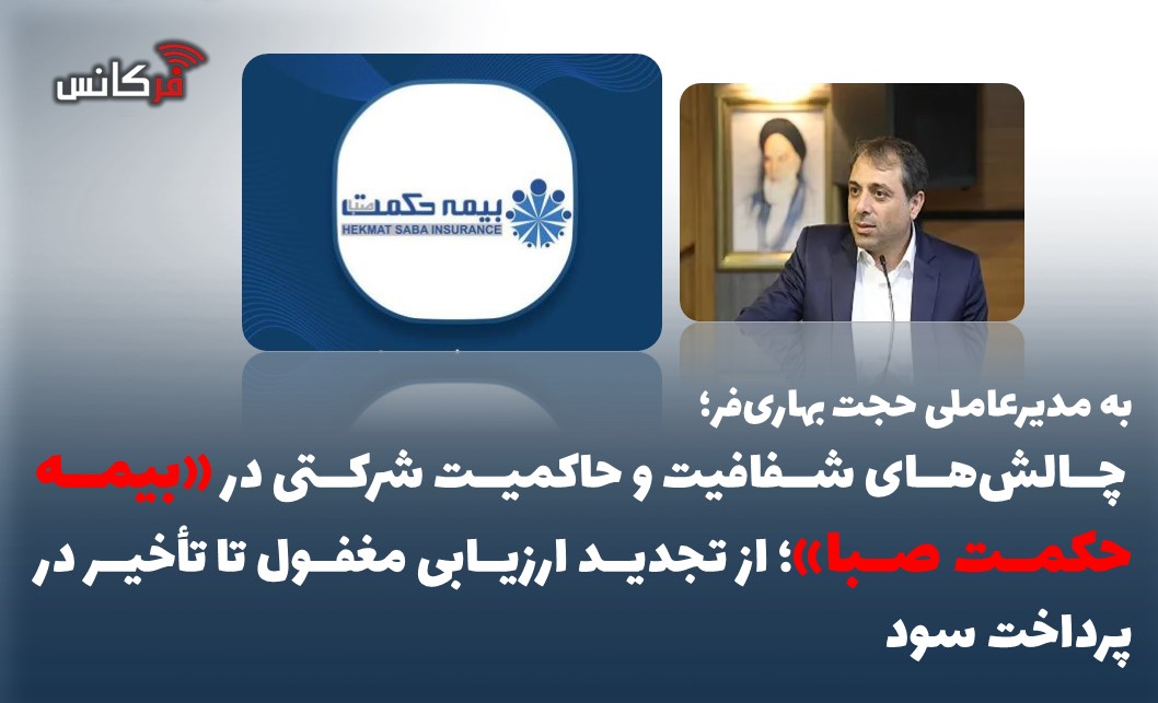 چالش‌های شفافیت و حاکمیت شرکتی در «بیمه حکمت صبا»؛ از تجدید ارزیابی مغفول تا تأخیر در پرداخت سود