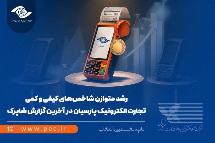 رشد متوازن شاخص‌های کیفی و کمی تجارت الکترونیک پارسیان در آخرین گزارش شاپرک
