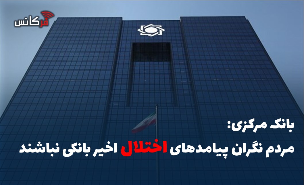مردم نگران پیامدهای اختلال‌ اخیر بانکی نباشند