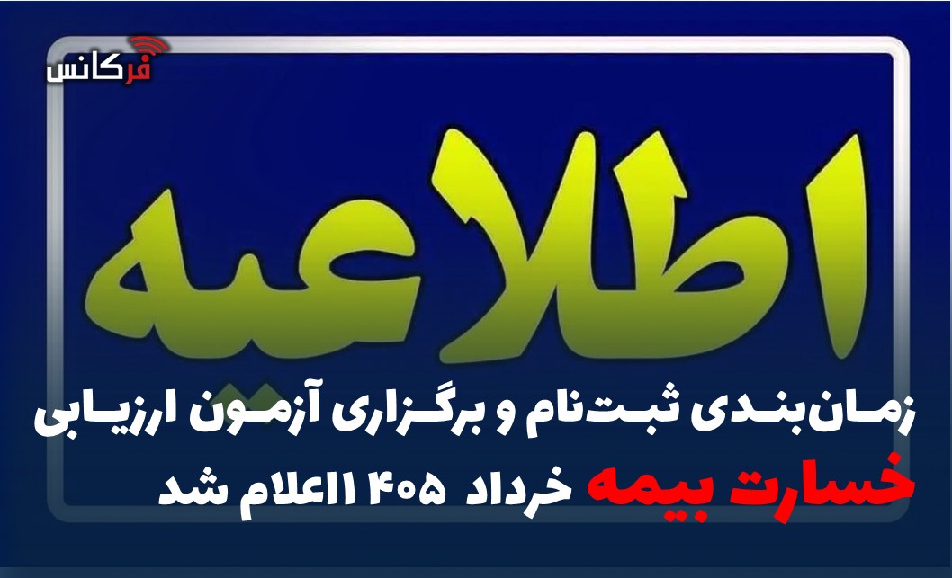 زمان‌بندی ثبت‌نام و برگزاری آزمون ارزیابی خسارت بیمه خرداد ۱۴۰۵ اعلام شد