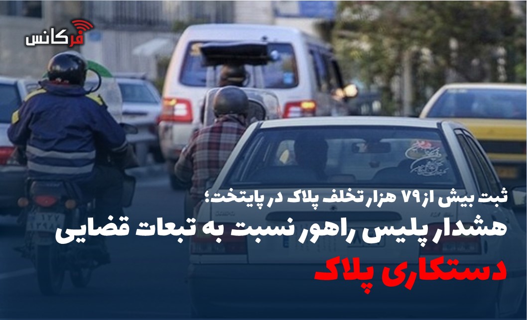 هشدار پلیس راهور نسبت به تبعات قضایی دستکاری پلاک