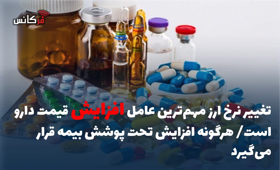 تغییر نرخ ارز مهم‌ترین عامل افزایش قیمت دارو است/ هرگونه افزایش تحت پوشش بیمه قرار می‌گیرد