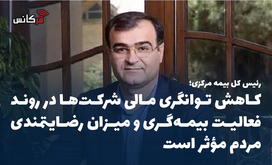 کاهش توانگری مالی شرکت‌ها در روند فعالیت بیمه‌گری و میزان رضایتمندی مردم مؤثر است