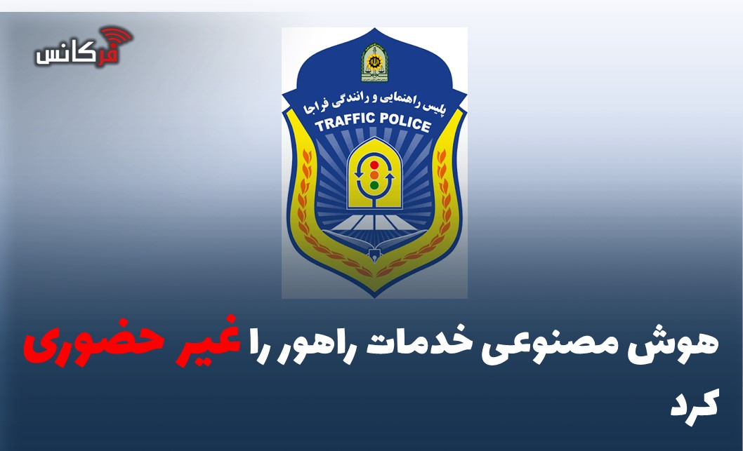 هوش مصنوعی خدمات راهور را غیر حضوری کرد