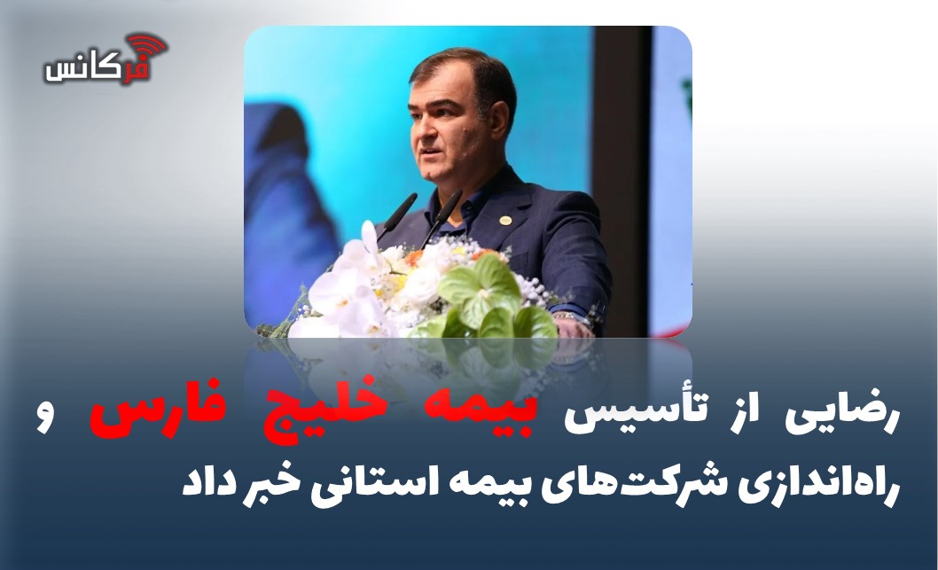 رضایی از تأسیس بیمه خلیج فارس و راه‌اندازی شرکت‌های بیمه استانی خبر داد