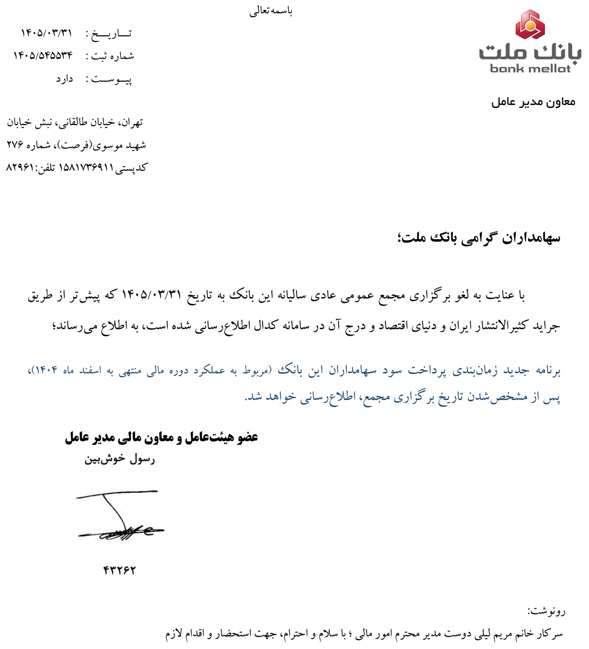 پرداخت سود سهامداران وبملت به تعویق افتاد