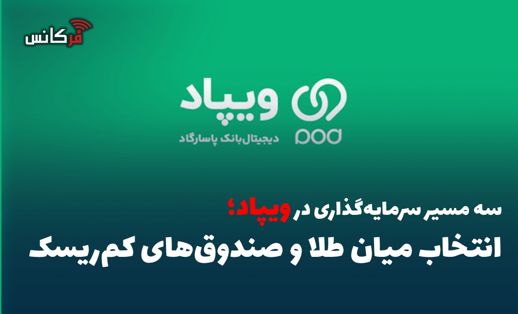سه مسیر سرمایه‌گذاری در ویپاد؛ انتخاب میان طلا و صندوق‌های کم‌ریسک